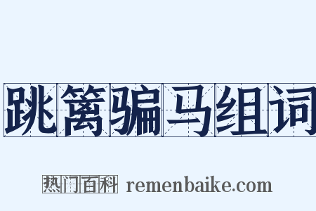 跳篱骗马组词是什么意思的图片